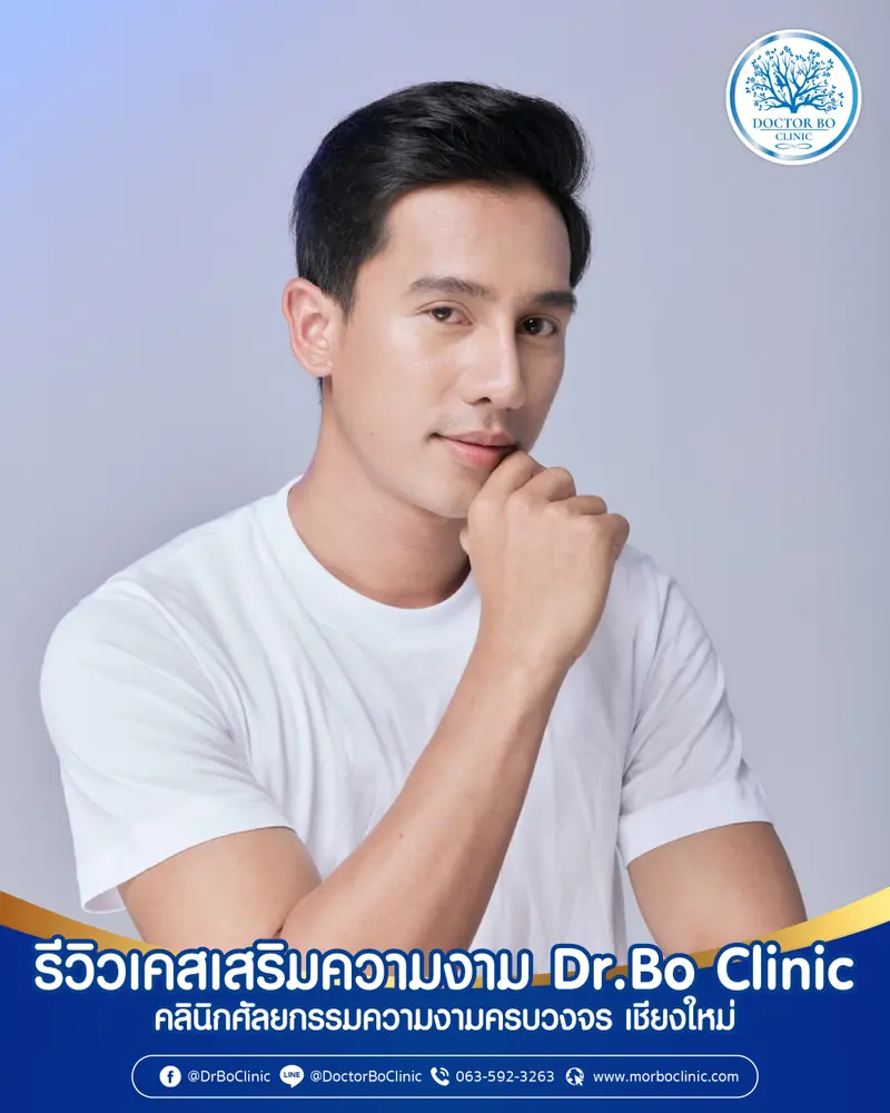ภาพรีวิวเสริมความงาม | Dr.Bo Clinic คลินิกศัลยกรรมความงาม เชียงใหม่