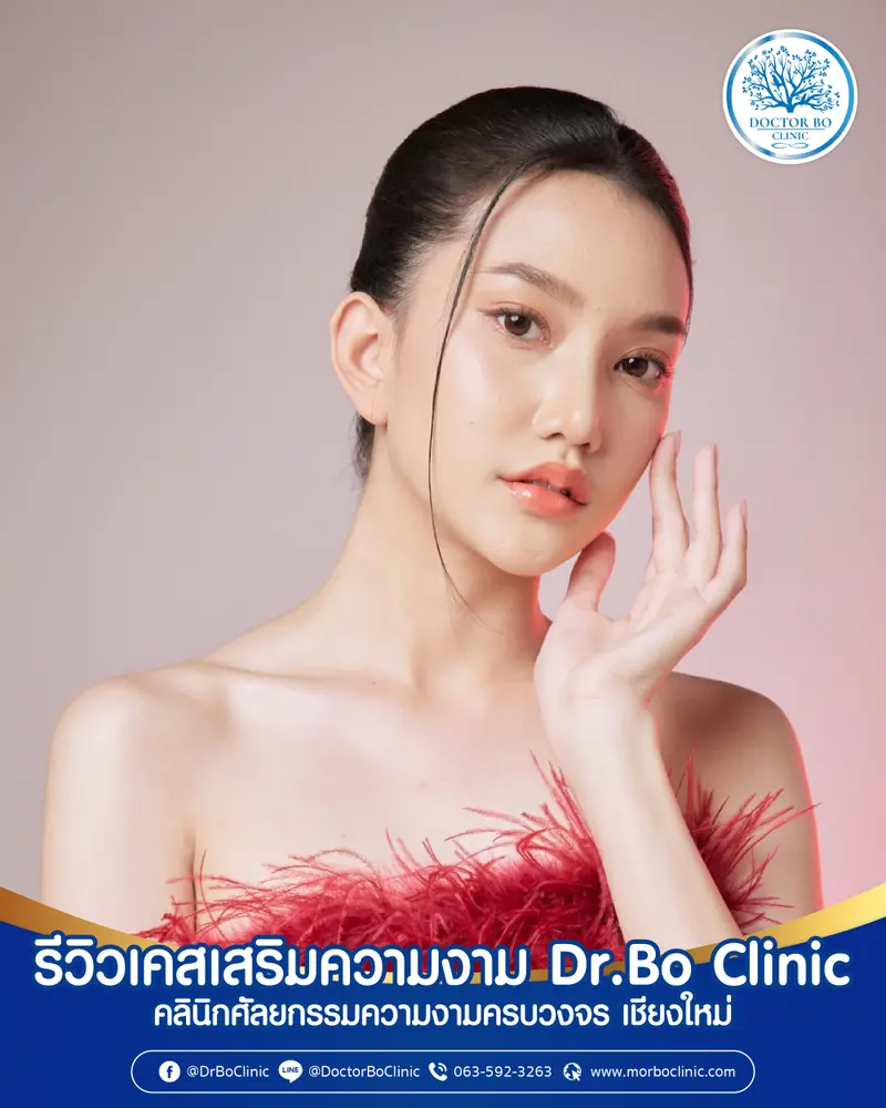 ภาพรีวิวเสริมความงาม | Dr.Bo Clinic คลินิกศัลยกรรมความงาม เชียงใหม่