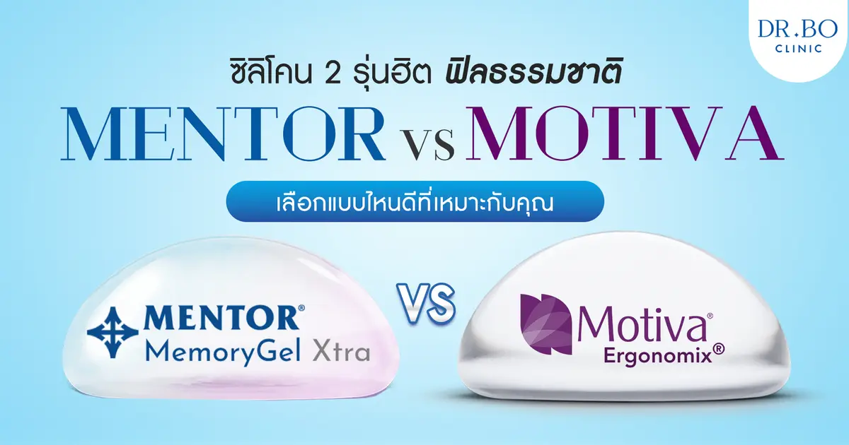 เสริมหน้าอก แบบไหนดี? เคล็ดลับเลือกซิลิโคน ที่สาวๆ ไม่ควรมองข้าม