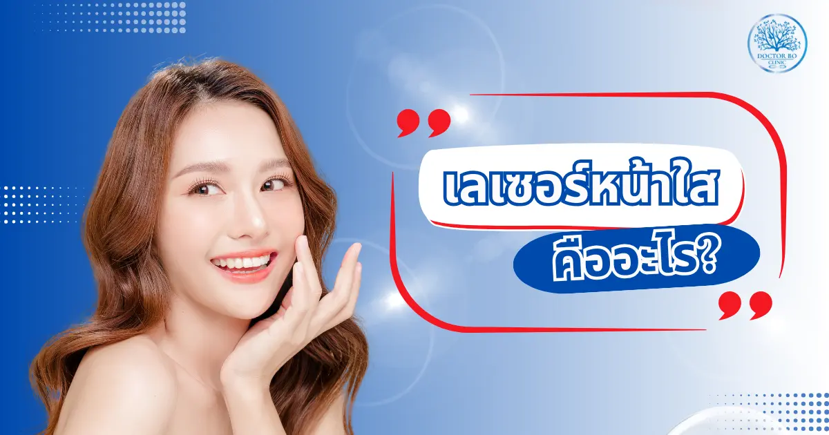 เลเซอร์หน้าใส คืออะไร? บอกลาปัญหาผิวหมองคล้ำด้วยเทคโนโลยีทันสมัย