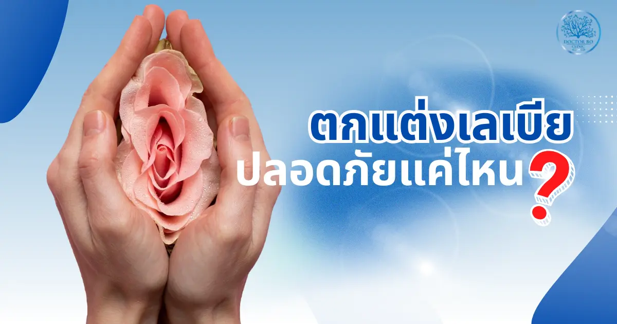 ไขข้อสงสัย ตกแต่งเลเบียปลอดภัยแค่ไหน และผลลัพธ์เป็นอย่างไร?