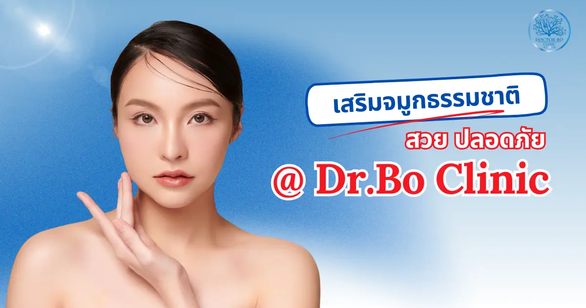 เสริมจมูกธรรมชาติ สวย ปลอดภัย ที่ Dr.Bo Clinic เชียงใหม่ 