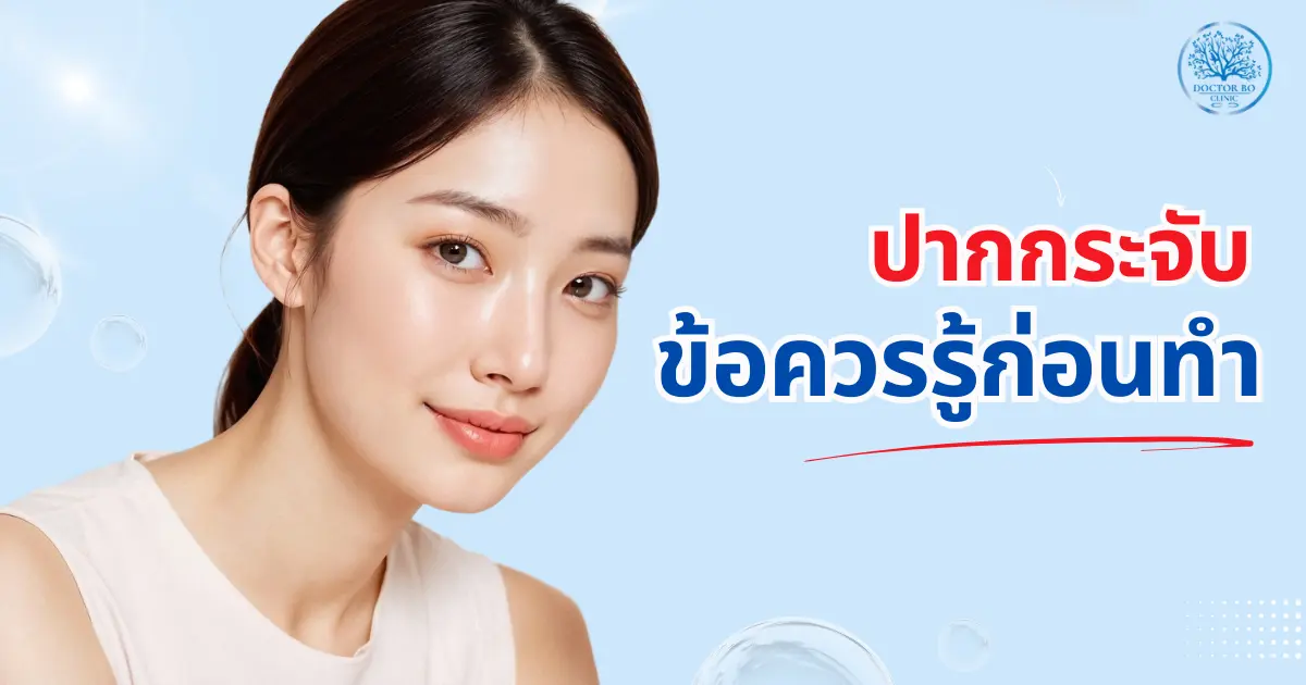 ทำปากกระจับปลอดภัยไหม? ข้อควรรู้ก่อนตัดสินใจ