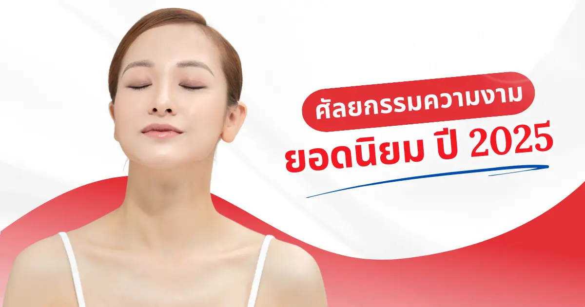 ศัลยกรรมความงามยอดนิยม ปี 2025 – เทรนด์ไหนมาแรงและเหมาะกับคุณ?