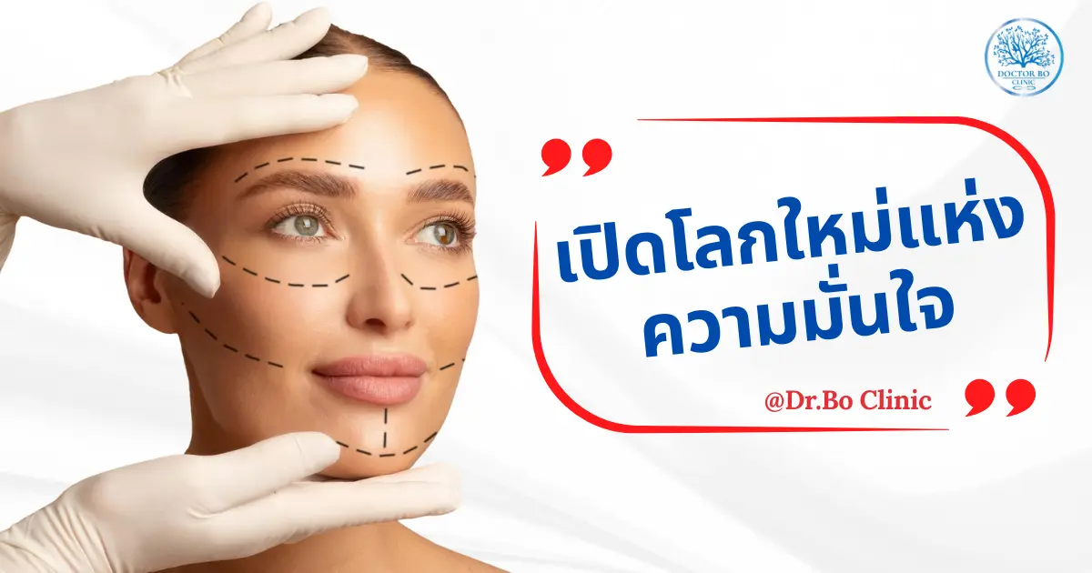 ศัลยกรรมความงาม คืออะไร? เปิดโลกใหม่แห่งความมั่นใจกับ Dr.Bo Clinic เชียงใหม่