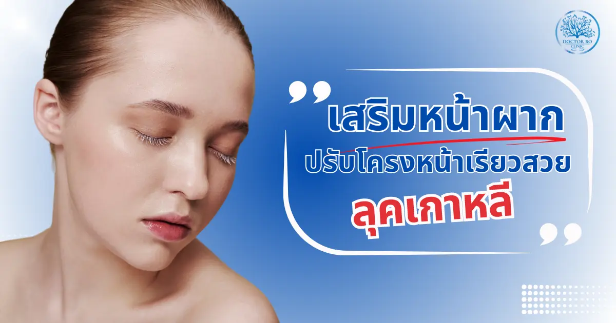 อยากหน้าเกาหลี สายหวาน ต้องไม่ลืม 'เสริมหน้าผาก’ จุดเล็กๆ ที่เปลี่ยนลุคได้มาก