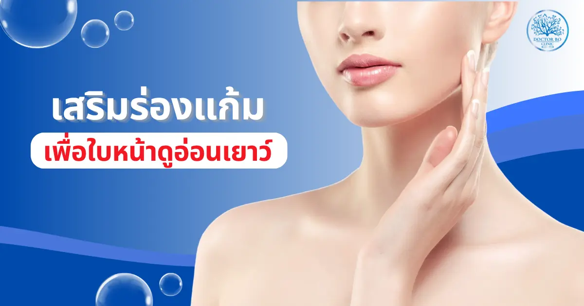 เสริมร่องแก้มด้วยฟิลเลอร์ ทางเลือกใหม่เพื่อใบหน้าดูอ่อนเยาว์ ไร้ร่องรอยวัย ไม่ต้องผ่าตัด