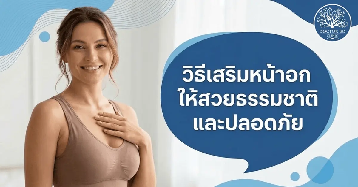ทำนมคืออะไร วิธีเสริมหน้าอกให้สวยธรรมชาติและปลอดภัย