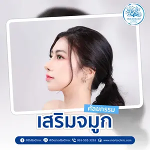 เสริมจมูก ตัดปีกจมูก แก้จมูก ด้วยเทคนิคพิเศษ สวยเนียน ปลอดภัย 100%
