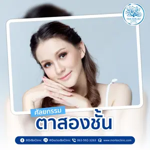 ทำตาสองชั้น ศัลยกรรมตาสวย คมชัด ปลอดภัย โดยหมอโบ