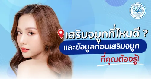 เสริมจมูกที่ไหนดี และข้อมูลก่อนเสริมจมูก ที่คุณต้องรู้!