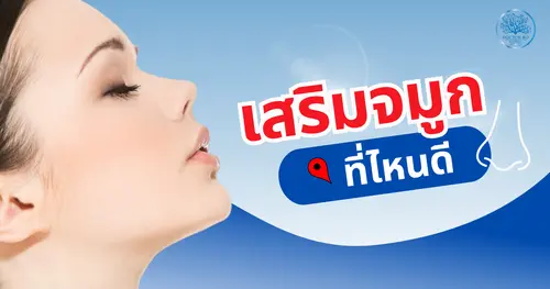 เสริมจมูก ที่ไหนดี? ทำไม Dr.Bo Clinic ถึงเป็นที่หนึ่งในใจคนเชียงใหม่