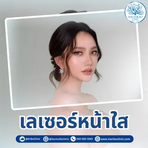 เลเซอร์หน้าใส ผิวหมองคล้ำ กระจ่างใสในทันที เห็นผลไวที่ Dr.Bo Clinic