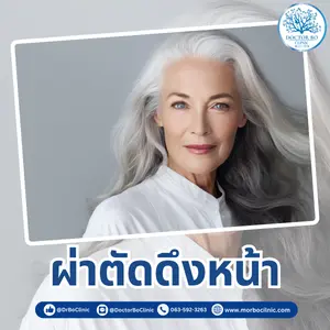ผ่าตัดดึงหน้า เพื่อผิวเรียบเนียน เสริมความมั่นใจ ยกกระชับ