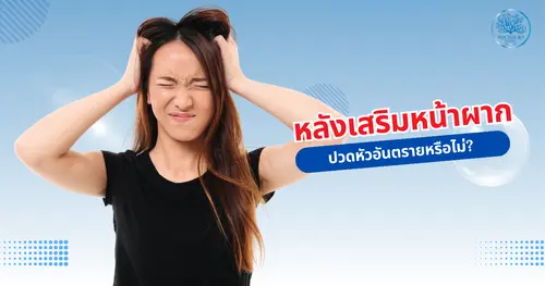 ปวดหัวหลังเสริมหน้าผาก อันตรายหรือไม่? หมอมีคำตอบให้คุณ