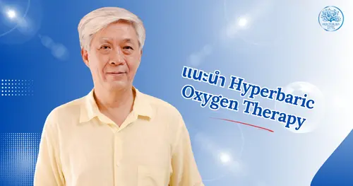 Hyperbaric Oxygen Therapy ดีไหม? คำตอบจากแพทย์ผู้เชี่ยวชาญ