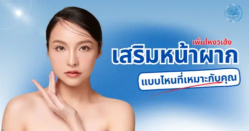 เสริมหน้าผาก เพิ่มโหงวเฮ้ง แบบไหนที่เหมาะกับคุณ เสริมแล้วเฮง