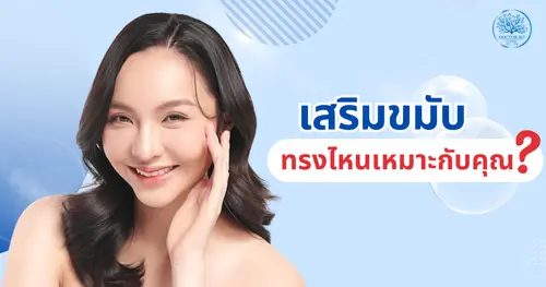 ฟิลเลอร์ขมับ vs ผ่าตัดเสริมขมับ เลือกแบบไหนดีสำหรับคุณ?