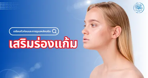 การเตรียมตัวก่อนและการดูแลหลังเสริมร่องแก้ม พร้อมแนะนำวิธีดูแลตัวเอง