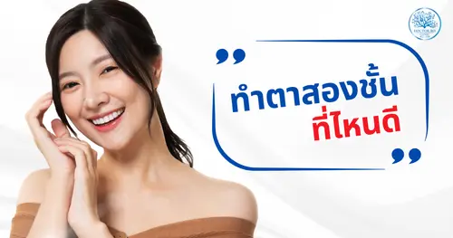 เเนะนำคลินิก ทำตาสองชั้นที่ไหนดี ที่ Dr.Bo Clinic เชียงใหม่