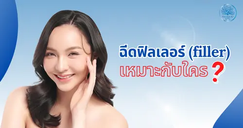 ฉีดฟิลเลอร์ (filler) คืออะไร ฉีดฟิลเลอร์ปลอดภัยไหม เหมาะกับใคร