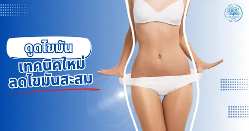 ดูดไขมัน (Liposuction) เทคนิคใหม่ ลดไขมันสะสม ด้วยเทคโนโลยีทันสมัยที่ Dr.Bo Clinic เชียงใหม่