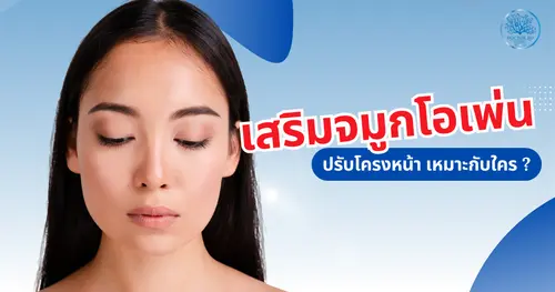 ศัลยกรรมเสริมจมูกแบบโอเพ่น (Open Rhinoplasty) ปรับโครงหน้าด้วยเทคนิคพิเศษ เหมาะกับใคร ดีอย่างไร?