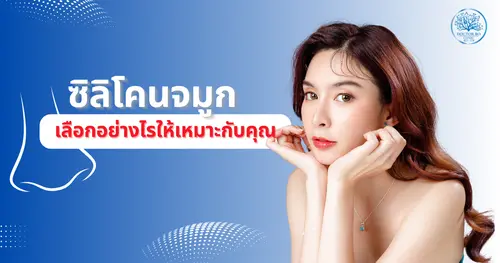 ซิลิโคนจมูกอยู่ได้กี่ปี มีกี่แบบ? เลือกอย่างไรให้เหมาะกับคุณ