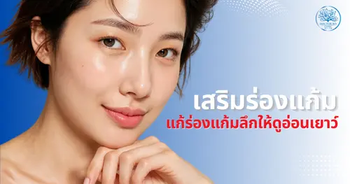 เสริมร่องแก้มคืออะไร? วิธีแก้ไขร่องแก้มลึกให้ดูอ่อนเยาว์