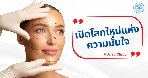 ศัลยกรรมความงาม คืออะไร? เปิดโลกใหม่แห่งความมั่นใจกับ Dr.Bo Clinic เชียงใหม่