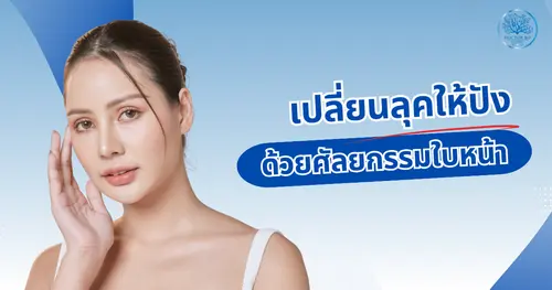 เปลี่ยนลุคให้ปังด้วยศัลยกรรมใบหน้า – ทำไมหมอโบถึงได้รับความไว้วางใจจากเวทีนางงาม
