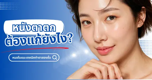 ตาชั้นเดียว หนังตาตก ต้องแก้ยังไง? หมอโบแนะเทคนิคทำตาสองชั้นให้เป๊ะทุกมุม