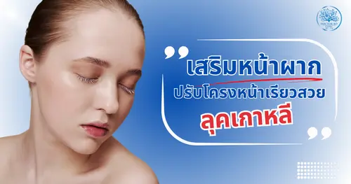 อยากหน้าเกาหลี สายหวาน ต้องไม่ลืม 'เสริมหน้าผาก’ จุดเล็กๆ ที่เปลี่ยนลุคได้มาก