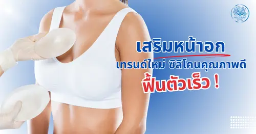 เสริมหน้าอกด้วยเทคโนโลยีล่าสุดปี 2025 เทรนด์ใหม่ ซิลิโคนคุณภาพดี และฟื้นตัวเร็วที่สุดที่เคยมีมา