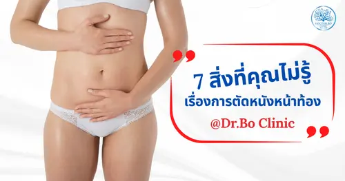 7 สิ่งที่ไม่มีใครบอกคุณเกี่ยวกับการตัดหนังหน้าท้อง แผลเป็น และผลลัพธ์ที่คุ้มค่าหรือไม่