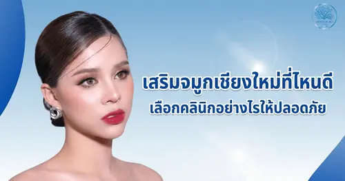เสริมจมูกเชียงใหม่ที่ไหนดี เลือกคลินิกอย่างไรให้ปลอดภัยและสวยงาม