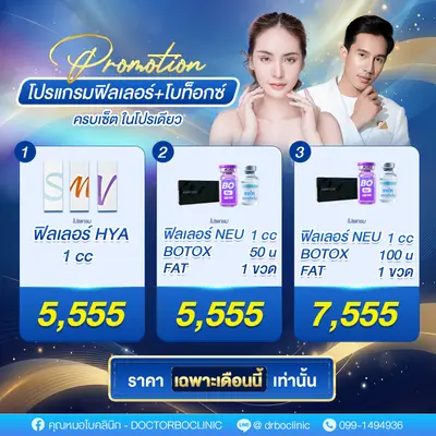 โปรโมชั่นฟิลเลอร์ โบท็อกซ์