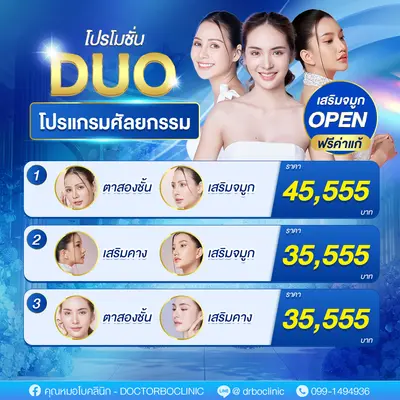 โปรโมชั่นศัลยกรรม DUO 