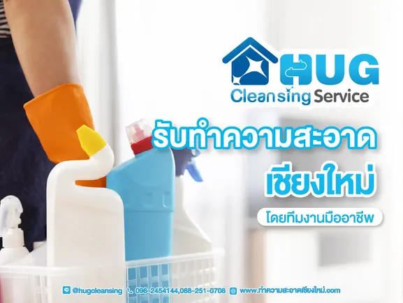 HUG Cleansing บริษัท รับทำความสะอาด	เชียงใหม่ บริการ Big Cleaning แม่บ้านรายวัน รายเดือน