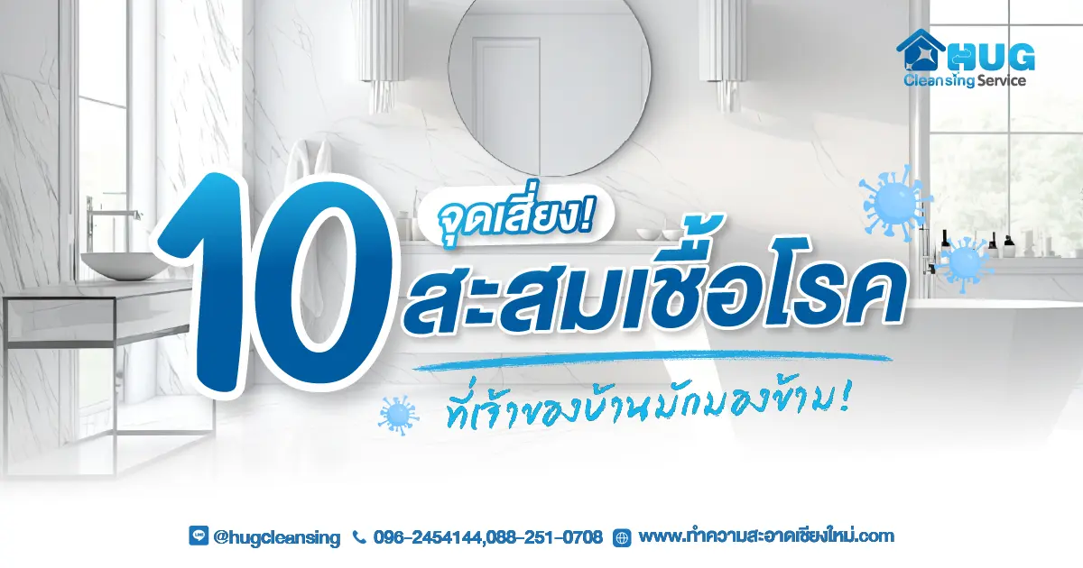 10 จุดเสี่ยง! สะสมเชื้อโรคในบ้านที่เจ้าของบ้านมักมองข้าม