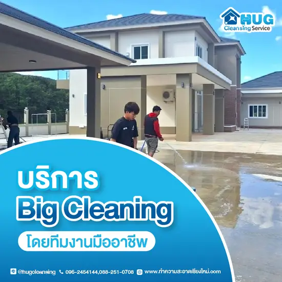 บริการรับทำความสะอาด บิ๊กคลีนนิ่ง