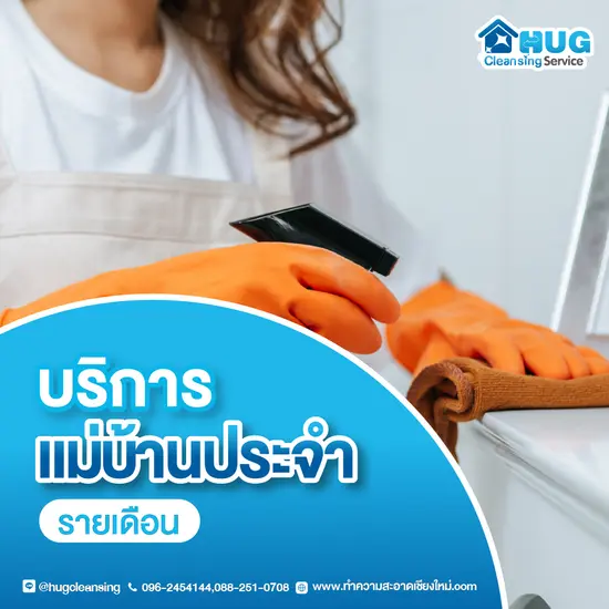 บริการแม่บ้านรายเดือน