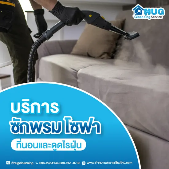 บริการซักพรม โซฟา ที่นอน และดูดไรฝุ่น