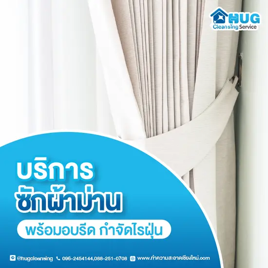 บริการซักผ้าม่าน อบรีด และฆ่าเชื้อ