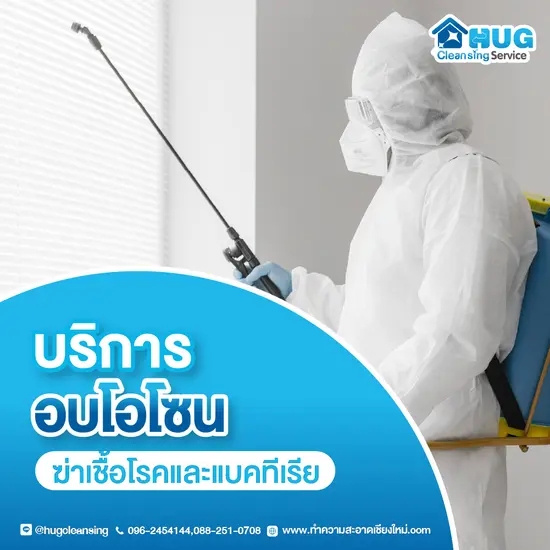 บริการอบโอโซน ฆ่าเชื้อ ขจัดกลิ่น