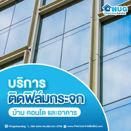 บริการติดฟิล์มกระจกบ้าน อาคาร คอนโด