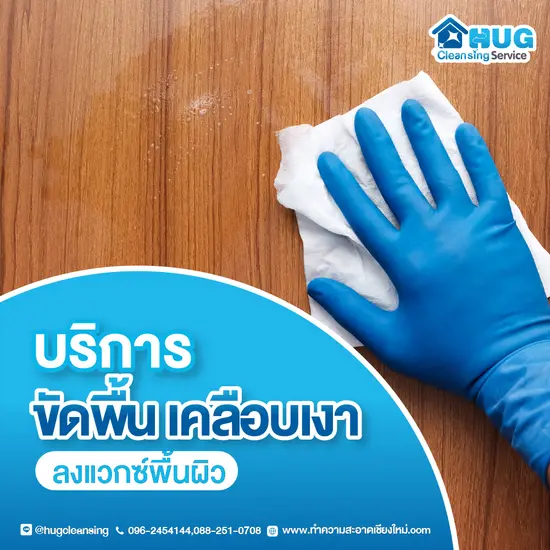 บริการขัดพื้น เคลือบเงาพื้นผิว ลงแวกซ์ (Wax)