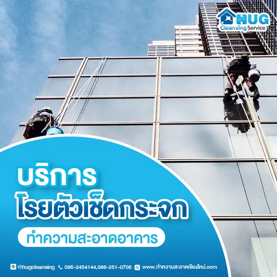 บริการโรยตัวเช็ดกระจก บนอาคารสูง
