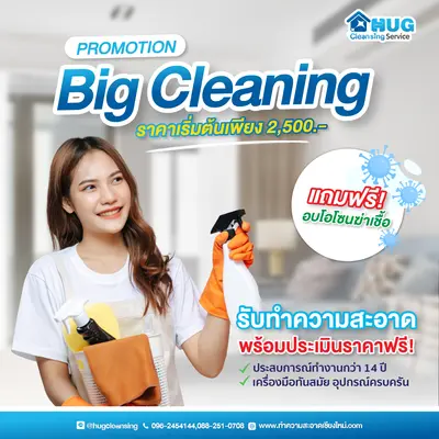บริการ Big Cleaning แถมฟรี! อบโอโซนฆ่าเชื้อ