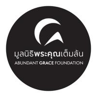 มูลนิธิ พระคุณเต็มล้น